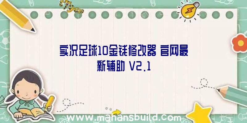 实况足球10金钱修改器